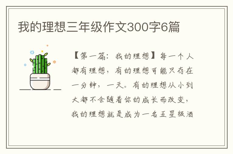 我的理想三年级作文300字6篇