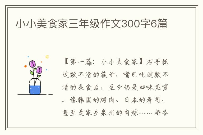 小小美食家三年级作文300字6篇