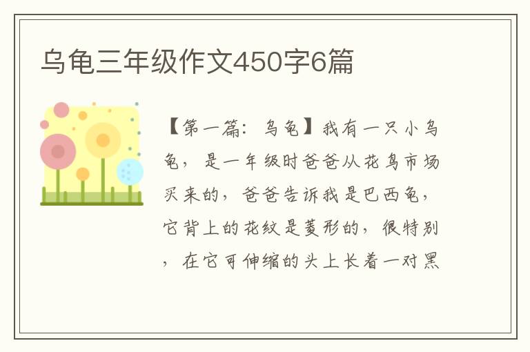 乌龟三年级作文450字6篇