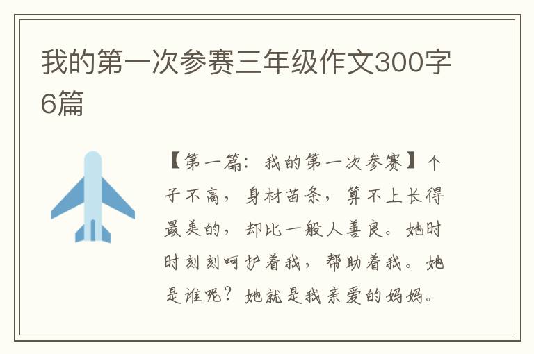 我的第一次参赛三年级作文300字6篇