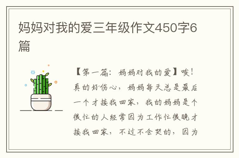 妈妈对我的爱三年级作文450字6篇