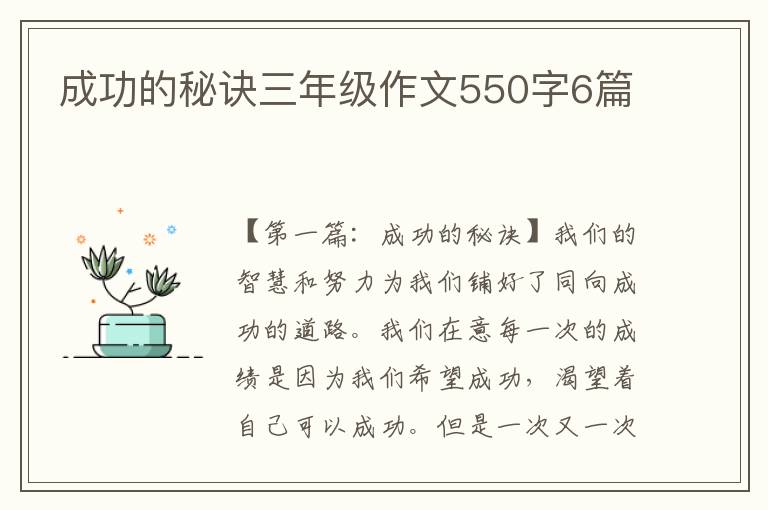 成功的秘诀三年级作文550字6篇