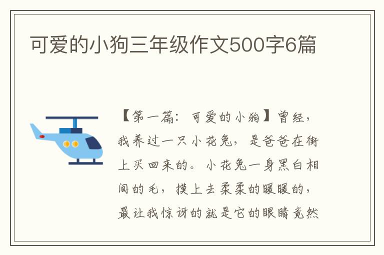 可爱的小狗三年级作文500字6篇