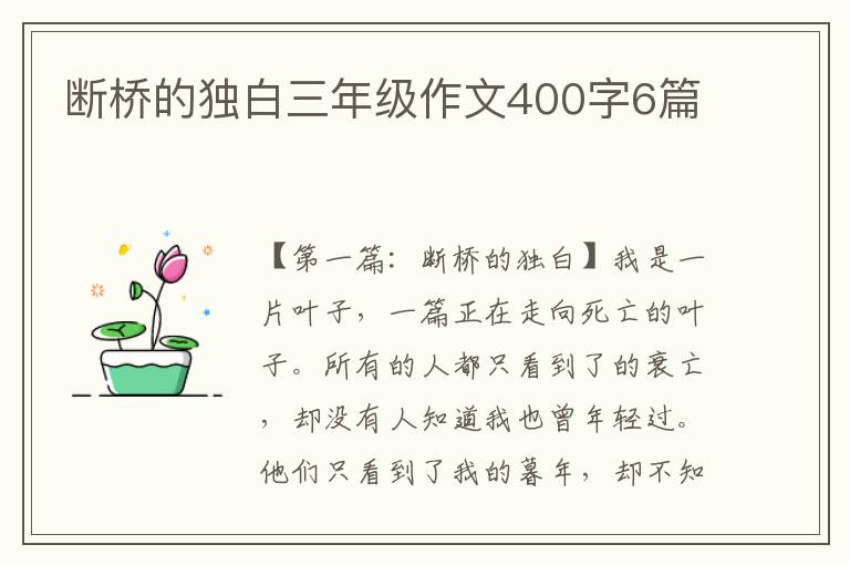 断桥的独白三年级作文400字6篇