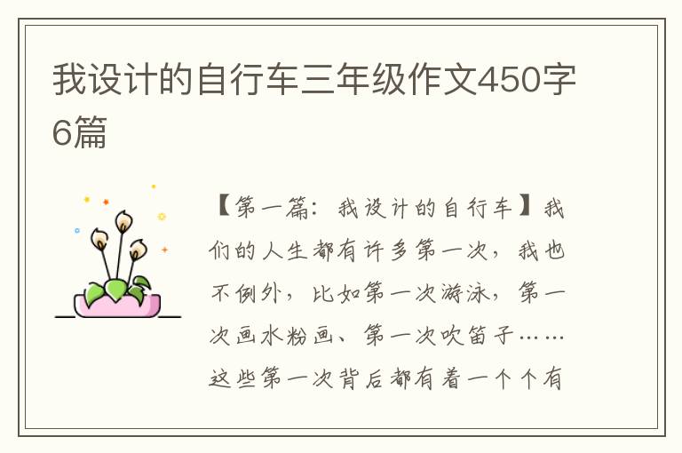 我设计的自行车三年级作文450字6篇