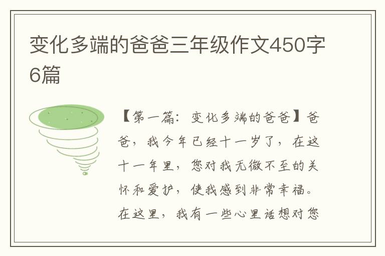 变化多端的爸爸三年级作文450字6篇