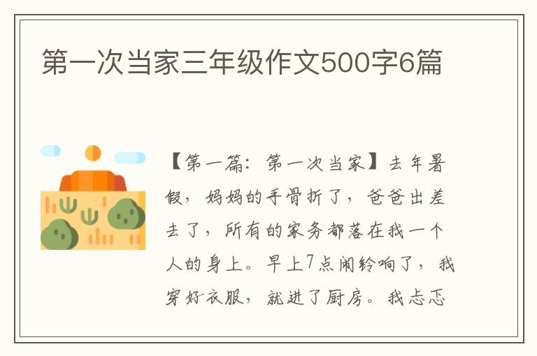 第一次当家三年级作文500字6篇