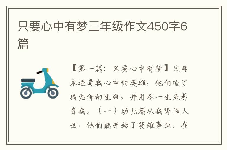 只要心中有梦三年级作文450字6篇