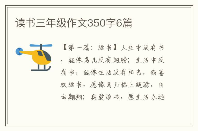 读书三年级作文350字6篇