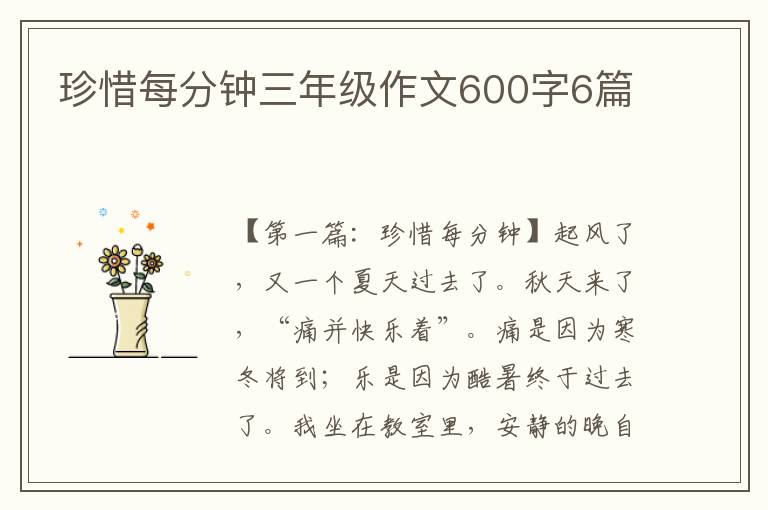 珍惜每分钟三年级作文600字6篇