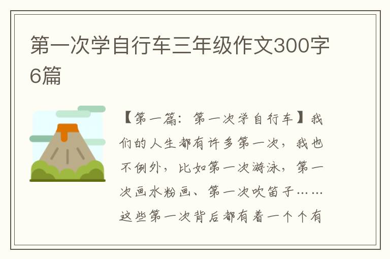 第一次学自行车三年级作文300字6篇