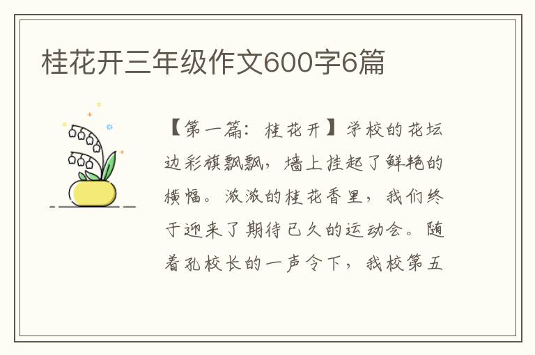 桂花开三年级作文600字6篇