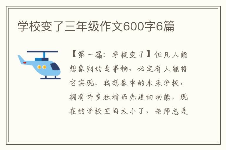 学校变了三年级作文600字6篇