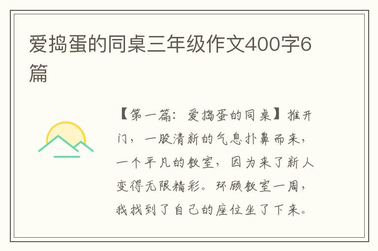 爱捣蛋的同桌三年级作文400字6篇