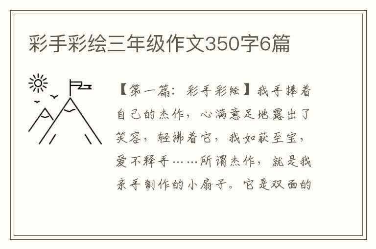 彩手彩绘三年级作文350字6篇