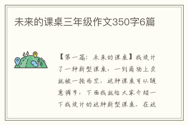 未来的课桌三年级作文350字6篇