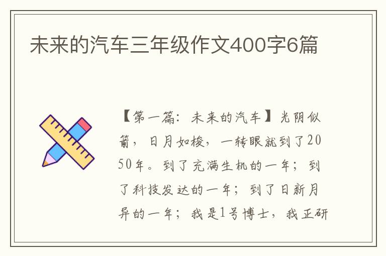 未来的汽车三年级作文400字6篇