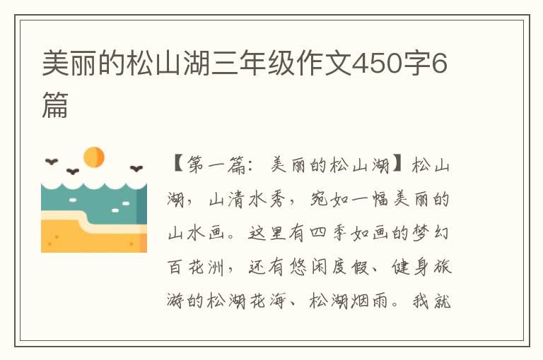 美丽的松山湖三年级作文450字6篇