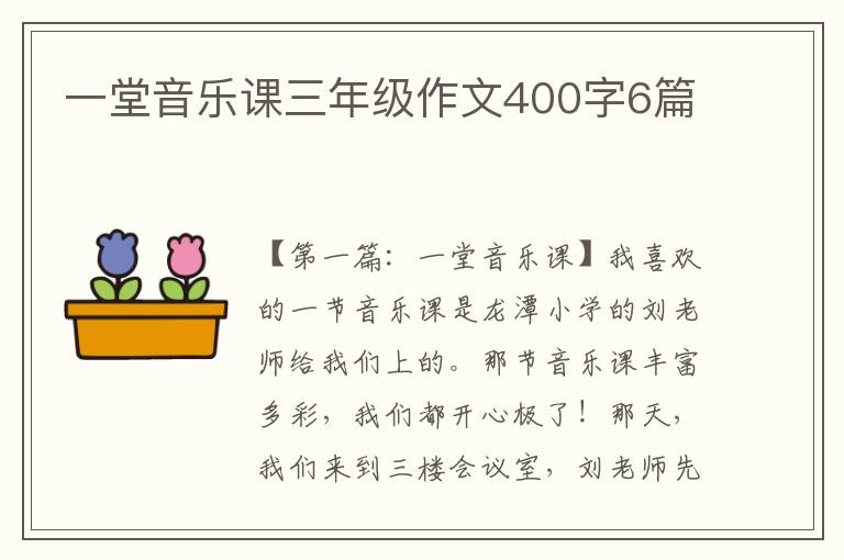 一堂音乐课三年级作文400字6篇