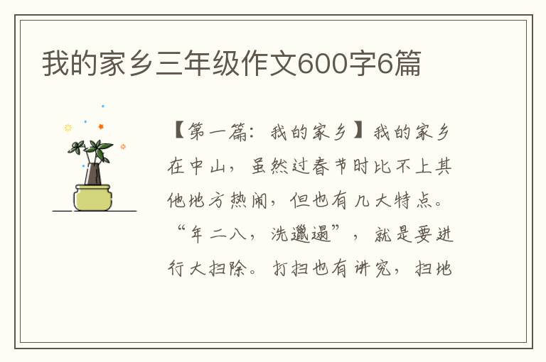 我的家乡三年级作文600字6篇