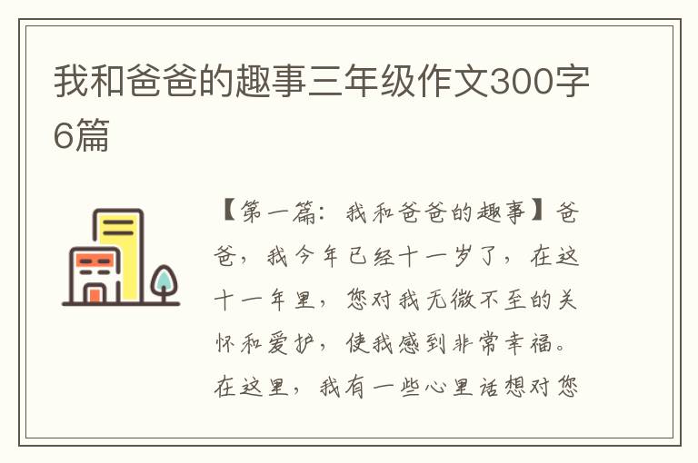 我和爸爸的趣事三年级作文300字6篇