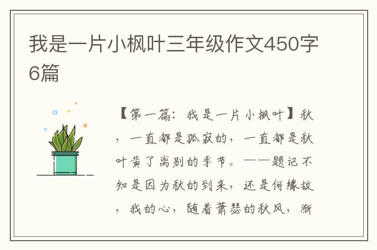 我是一片小枫叶三年级作文450字6篇