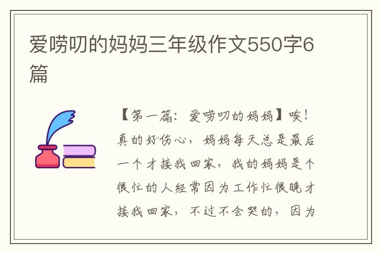 爱唠叨的妈妈三年级作文550字6篇