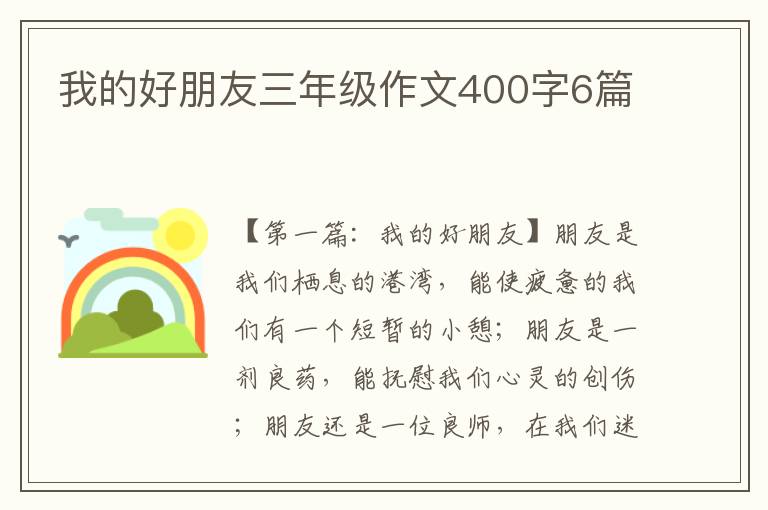 我的好朋友三年级作文400字6篇