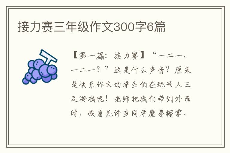 接力赛三年级作文300字6篇