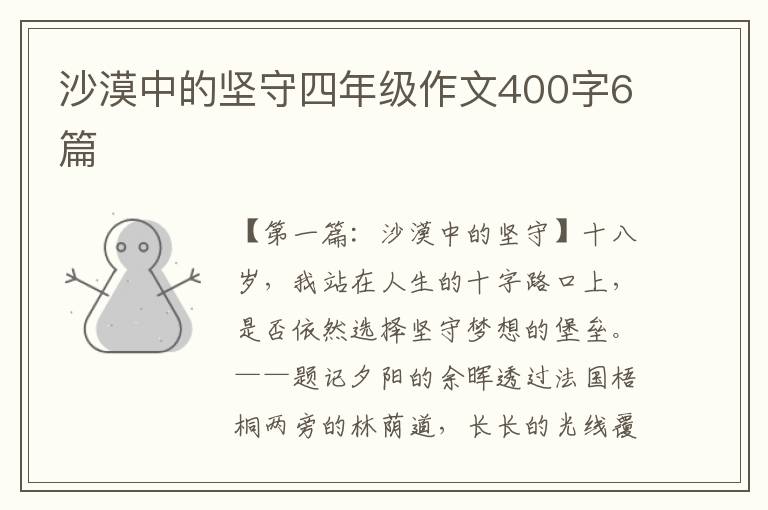 沙漠中的坚守四年级作文400字6篇