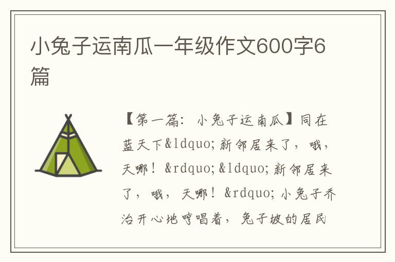 小兔子运南瓜一年级作文600字6篇