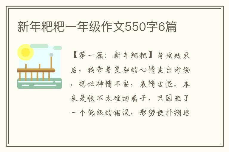 新年粑粑一年级作文550字6篇