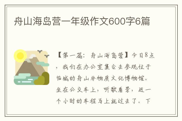 舟山海岛营一年级作文600字6篇