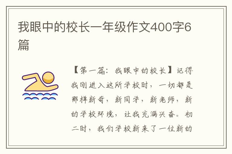 我眼中的校长一年级作文400字6篇