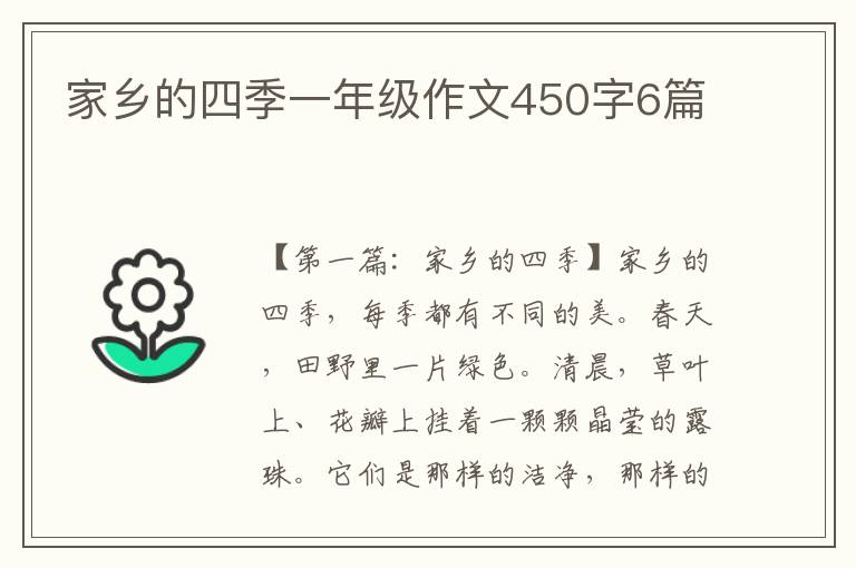 家乡的四季一年级作文450字6篇