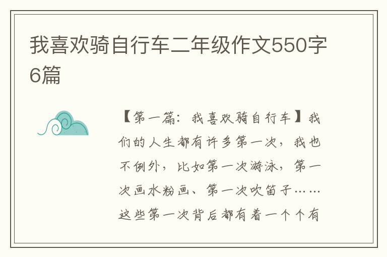 我喜欢骑自行车二年级作文550字6篇