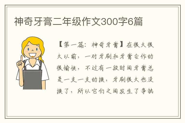 神奇牙膏二年级作文300字6篇