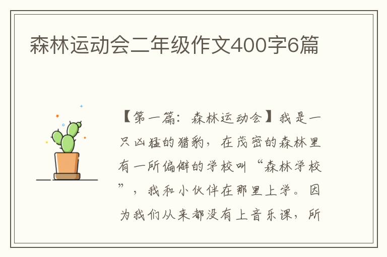 森林运动会二年级作文400字6篇