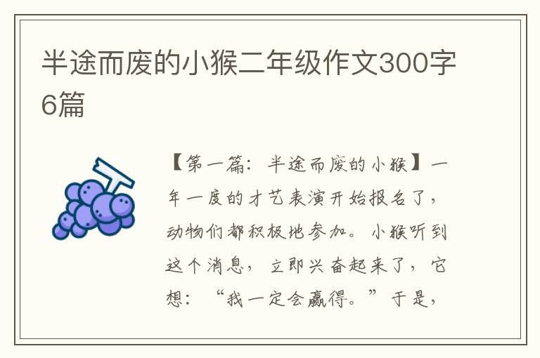 半途而废的小猴二年级作文300字6篇