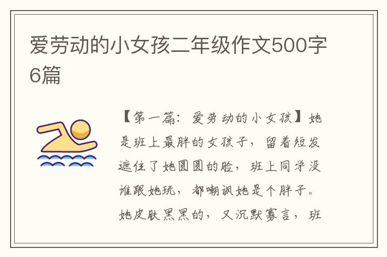 爱劳动的小女孩二年级作文500字6篇