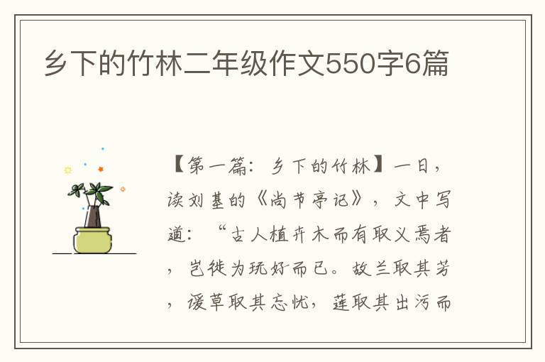 乡下的竹林二年级作文550字6篇