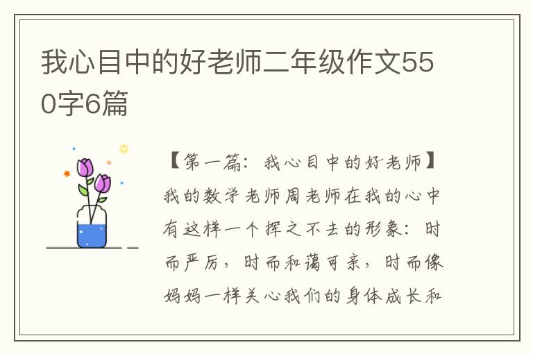 我心目中的好老师二年级作文550字6篇