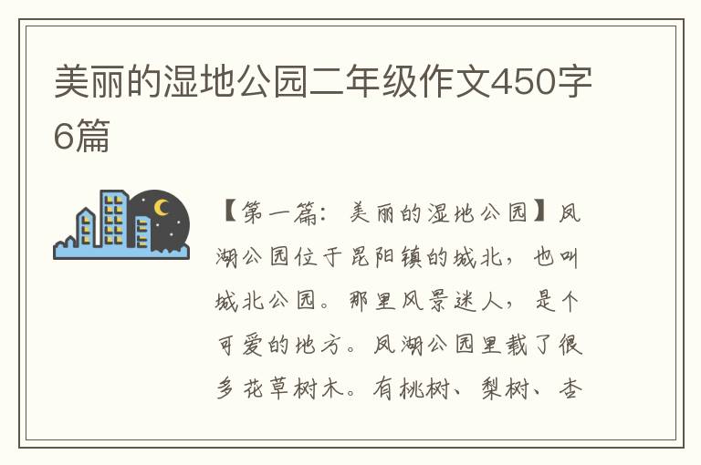 美丽的湿地公园二年级作文450字6篇