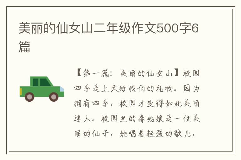 美丽的仙女山二年级作文500字6篇