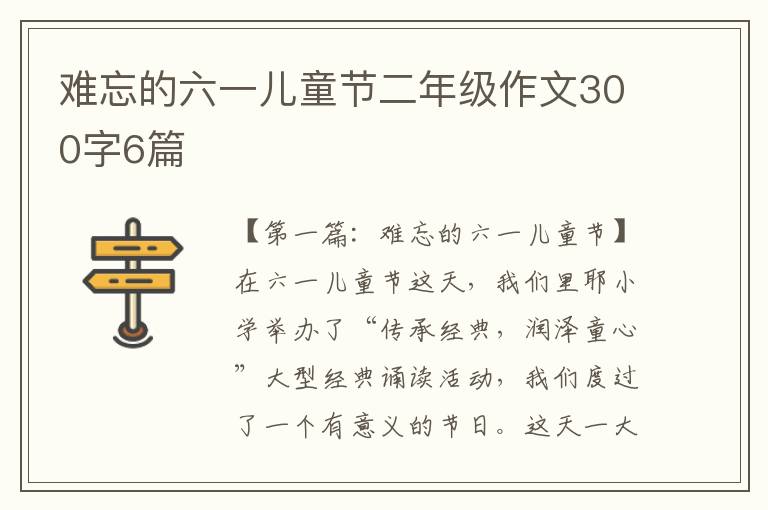 难忘的六一儿童节二年级作文300字6篇