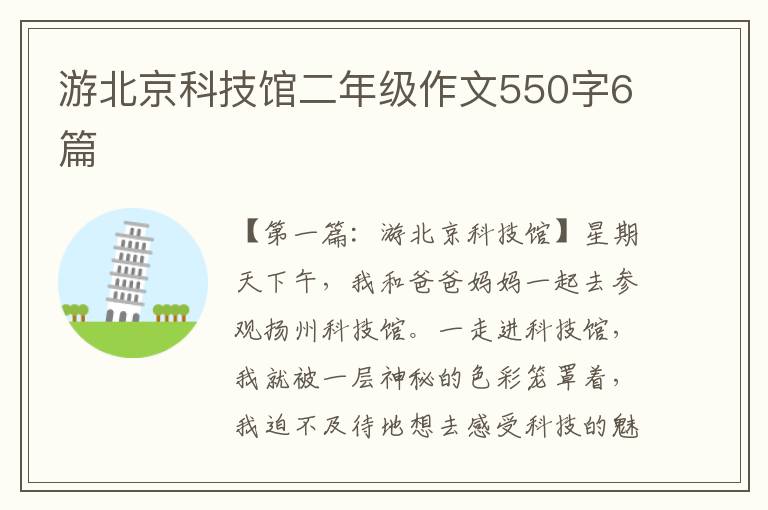 游北京科技馆二年级作文550字6篇