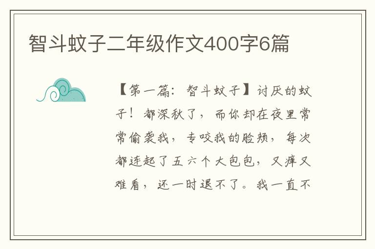 智斗蚊子二年级作文400字6篇