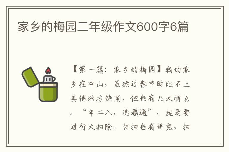 家乡的梅园二年级作文600字6篇