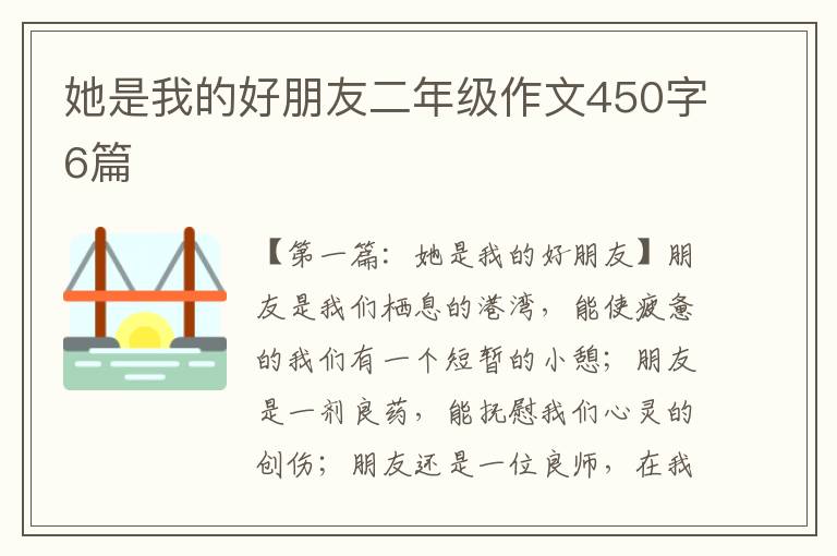 她是我的好朋友二年级作文450字6篇