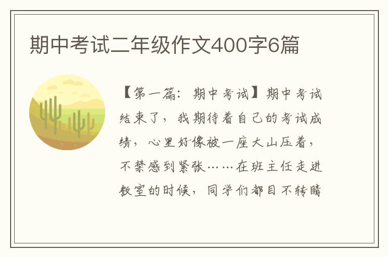 期中考试二年级作文400字6篇